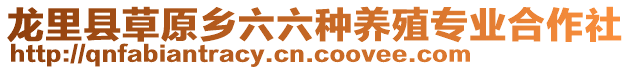 龍里縣草原鄉(xiāng)六六種養(yǎng)殖專業(yè)合作社