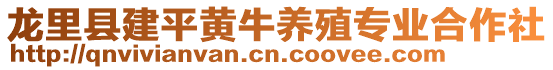 龙里县建平黄牛养殖专业合作社