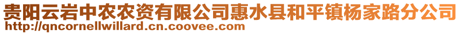 貴陽(yáng)云巖中農(nóng)農(nóng)資有限公司惠水縣和平鎮(zhèn)楊家路分公司