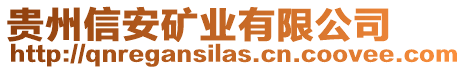 貴州信安礦業(yè)有限公司