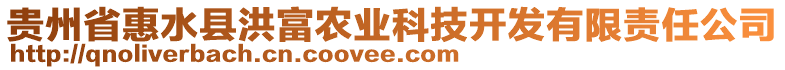 貴州省惠水縣洪富農(nóng)業(yè)科技開(kāi)發(fā)有限責(zé)任公司