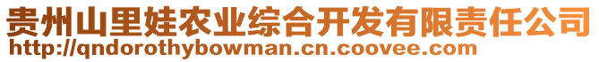 貴州山里娃農(nóng)業(yè)綜合開(kāi)發(fā)有限責(zé)任公司