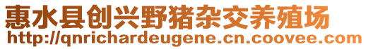 惠水縣創(chuàng)興野豬雜交養(yǎng)殖場