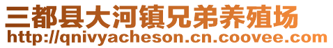 三都縣大河鎮(zhèn)兄弟養(yǎng)殖場(chǎng)