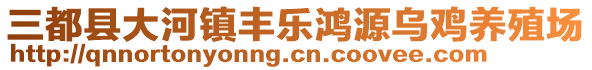 三都縣大河鎮(zhèn)豐樂(lè)鴻源烏雞養(yǎng)殖場(chǎng)