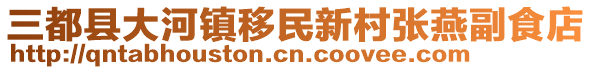 三都縣大河鎮(zhèn)移民新村張燕副食店