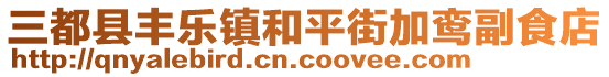 三都縣豐樂鎮(zhèn)和平街加鸞副食店