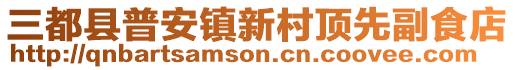 三都縣普安鎮(zhèn)新村頂先副食店