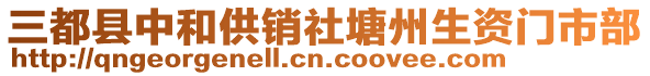 三都縣中和供銷社塘州生資門市部