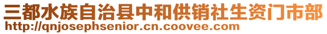 三都水族自治縣中和供銷社生資門市部