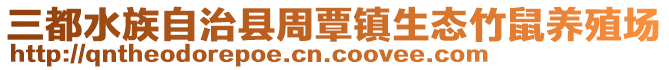 三都水族自治縣周覃鎮(zhèn)生態(tài)竹鼠養(yǎng)殖場(chǎng)