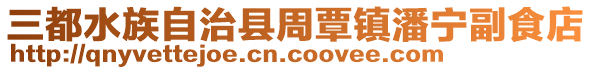 三都水族自治縣周覃鎮(zhèn)潘寧副食店