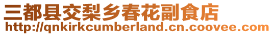 三都縣交梨鄉(xiāng)春花副食店