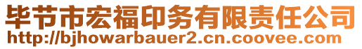 畢節(jié)市宏福印務(wù)有限責(zé)任公司