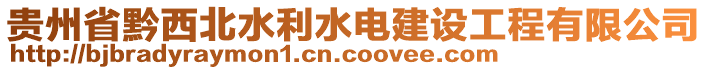 貴州省黔西北水利水電建設工程有限公司