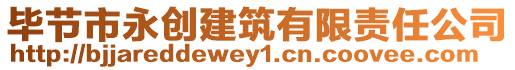 畢節(jié)市永創(chuàng)建筑有限責(zé)任公司