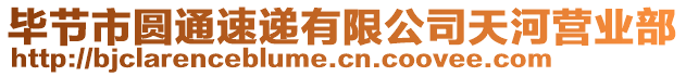 畢節(jié)市圓通速遞有限公司天河營業(yè)部