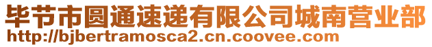 畢節(jié)市圓通速遞有限公司城南營業(yè)部