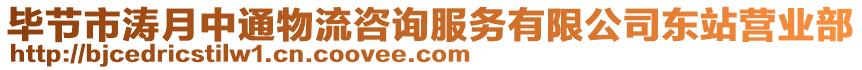 畢節(jié)市濤月中通物流咨詢服務(wù)有限公司東站營業(yè)部