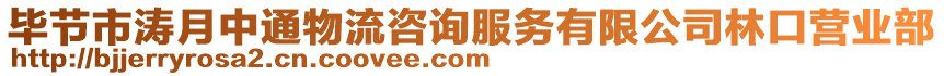 畢節(jié)市濤月中通物流咨詢服務(wù)有限公司林口營業(yè)部