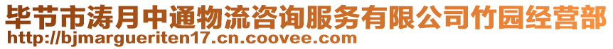 畢節(jié)市濤月中通物流咨詢(xún)服務(wù)有限公司竹園經(jīng)營(yíng)部