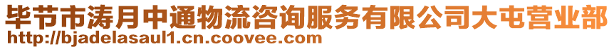 畢節(jié)市濤月中通物流咨詢服務(wù)有限公司大屯營業(yè)部