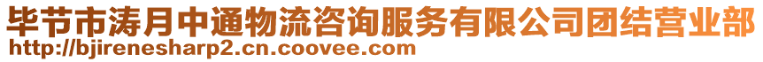 畢節(jié)市濤月中通物流咨詢服務(wù)有限公司團(tuán)結(jié)營業(yè)部