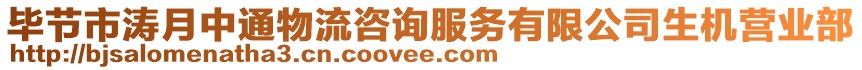 畢節(jié)市濤月中通物流咨詢服務(wù)有限公司生機營業(yè)部