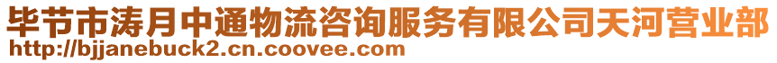 畢節(jié)市濤月中通物流咨詢服務(wù)有限公司天河營業(yè)部