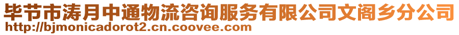 畢節(jié)市濤月中通物流咨詢服務(wù)有限公司文閣鄉(xiāng)分公司