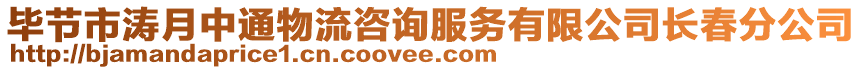 畢節(jié)市濤月中通物流咨詢服務(wù)有限公司長春分公司