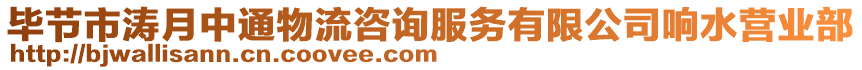 畢節(jié)市濤月中通物流咨詢服務(wù)有限公司響水營業(yè)部