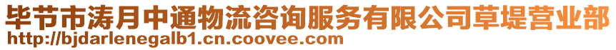 畢節(jié)市濤月中通物流咨詢服務(wù)有限公司草堤營業(yè)部