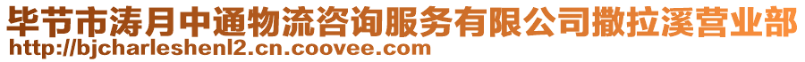 畢節(jié)市濤月中通物流咨詢服務(wù)有限公司撒拉溪營(yíng)業(yè)部