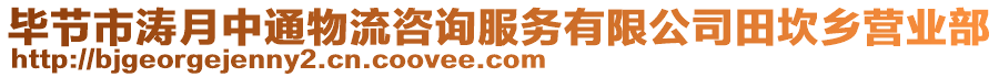 畢節(jié)市濤月中通物流咨詢服務(wù)有限公司田坎鄉(xiāng)營業(yè)部