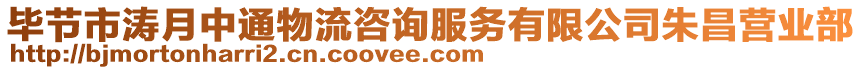 畢節(jié)市濤月中通物流咨詢服務(wù)有限公司朱昌營(yíng)業(yè)部