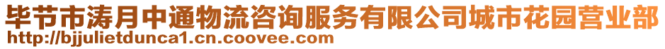 畢節(jié)市濤月中通物流咨詢服務(wù)有限公司城市花園營(yíng)業(yè)部