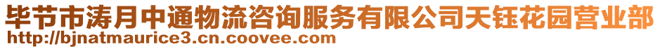 畢節(jié)市濤月中通物流咨詢服務有限公司天鈺花園營業(yè)部