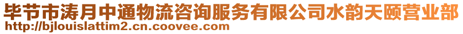 畢節(jié)市濤月中通物流咨詢服務(wù)有限公司水韻天頤營業(yè)部