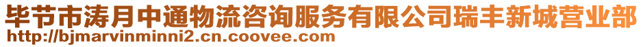 畢節(jié)市濤月中通物流咨詢服務(wù)有限公司瑞豐新城營業(yè)部