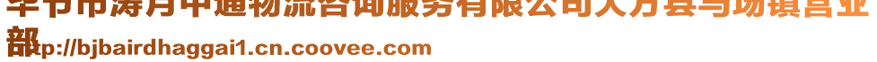 畢節(jié)市濤月中通物流咨詢(xún)服務(wù)有限公司大方縣馬場(chǎng)鎮(zhèn)營(yíng)業(yè)
部