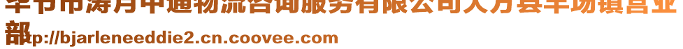 畢節(jié)市濤月中通物流咨詢服務(wù)有限公司大方縣羊場(chǎng)鎮(zhèn)營(yíng)業(yè)
部