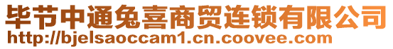 畢節(jié)中通兔喜商貿(mào)連鎖有限公司