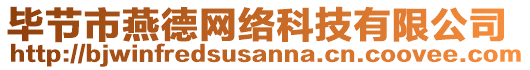 畢節(jié)市燕德網(wǎng)絡(luò)科技有限公司