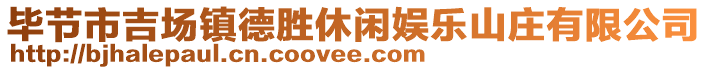 畢節(jié)市吉場(chǎng)鎮(zhèn)德勝休閑娛樂山莊有限公司