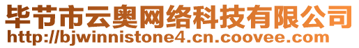 畢節(jié)市云奧網(wǎng)絡(luò)科技有限公司