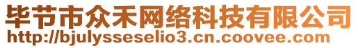 畢節(jié)市眾禾網(wǎng)絡(luò)科技有限公司