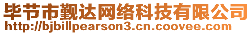 畢節(jié)市覲達網(wǎng)絡(luò)科技有限公司