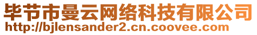 畢節(jié)市曼云網(wǎng)絡(luò)科技有限公司