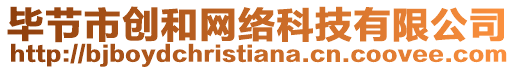 畢節(jié)市創(chuàng)和網(wǎng)絡(luò)科技有限公司